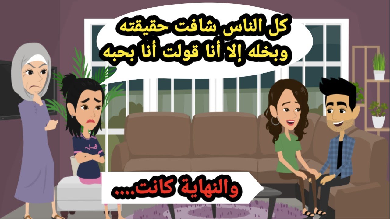 كل الناس شافت حقيقته وبخله وأنا قولت لأ أنا بحبه والنهاية كانت..حكايات حقيقية_كاملة_قصص واقعية_رواية