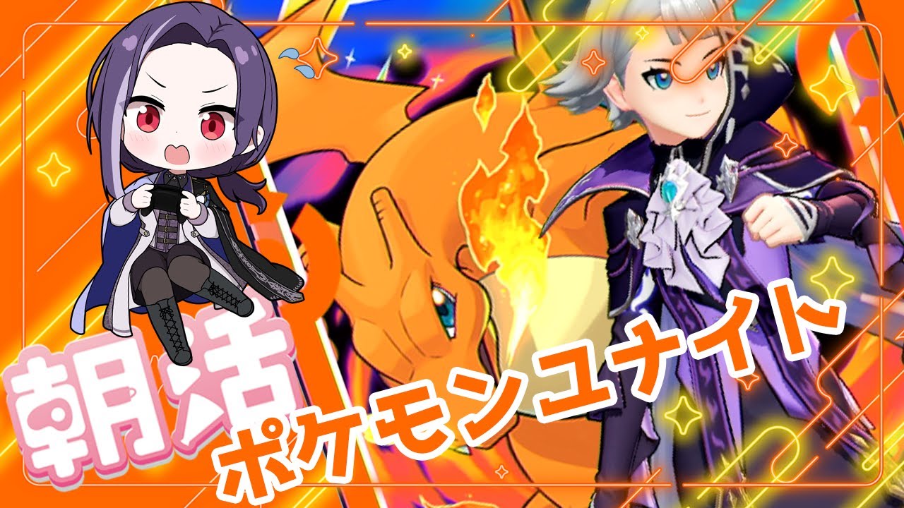 【朝活(3/7)】ポケモンユナイト 参加型 朝ランクマ- ヒトカゲのお腹を愛で隊