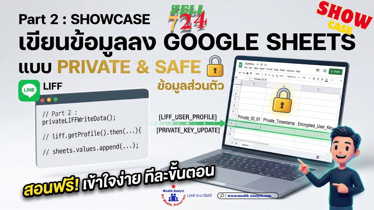 โชว์ของจริง! เชื่อม LINE LIFF บันทึกข้อมูลลง Google Sheets (แบบ Private ปลอดภัย 100%) | Part 2