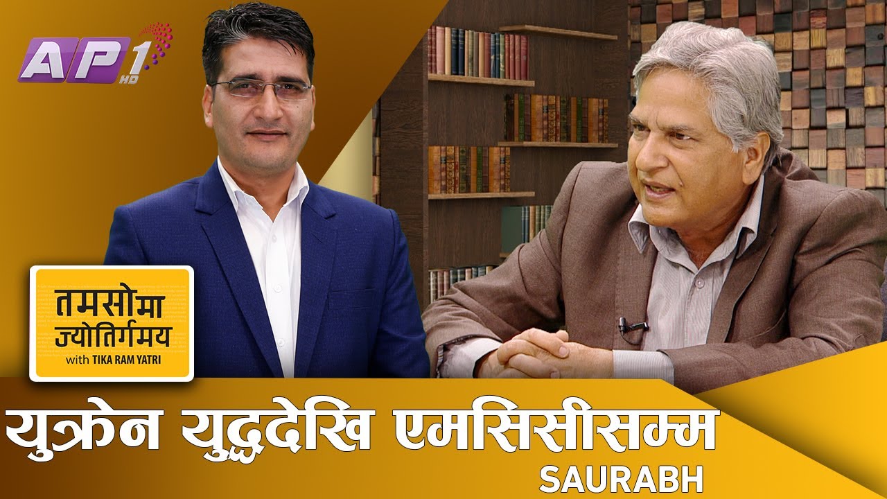 विरक्त लागिसक्यो, नेपालले एमसिसी स्वीकार्नुको परिणाम २ वर्षमै देखिन्छ -Tamasoma Jyotirgamaya | AP1HD