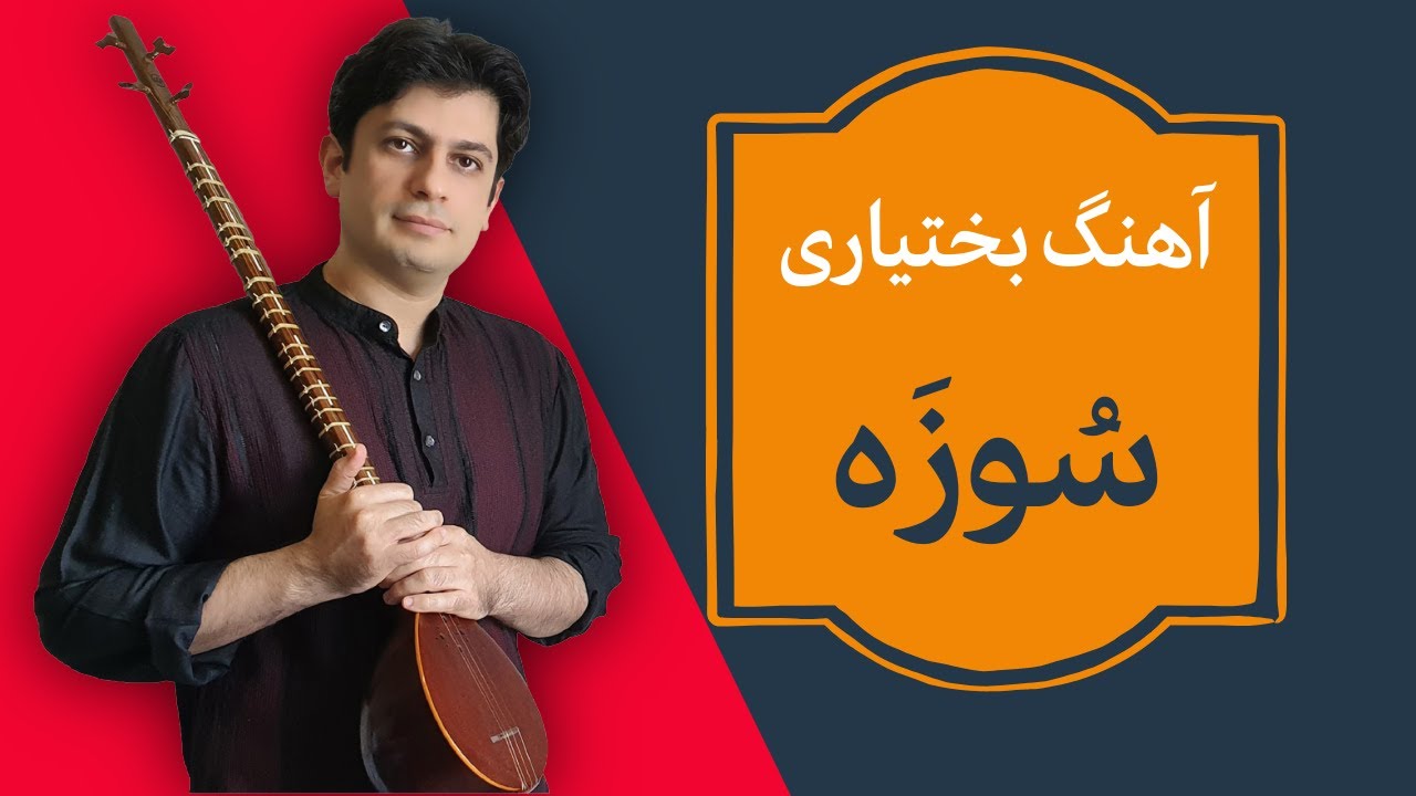 آموزش سه تار/آهنگ  بختیاری  سُوزه - جلسه  15