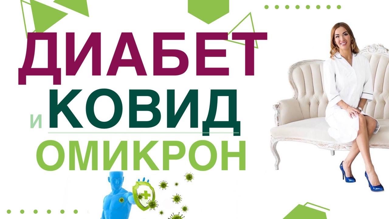 💊 Сахарный диабет. Ковид Омикрон при диабете. Чем опасен, лечение. Врач эндокринолог Ольга Павлова