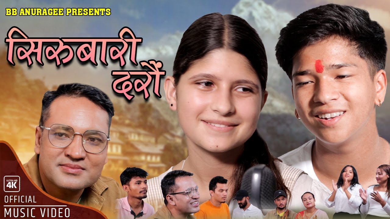 सिरुबारी दरौं | Sirubari Darau | Prince Lamsal Puja Devkota | By BB Anuragee | Nepali Folk Song 2023