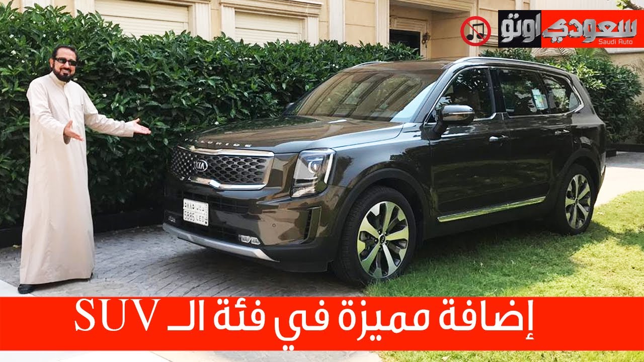 كيا تيلورايد 2020 Kia ِTelluride  تجربة مفصلة