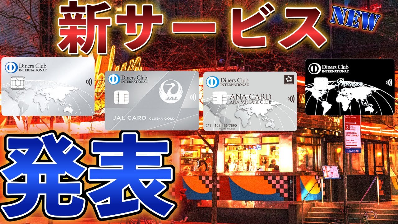 【速報】ダイナースクラブカードが覚醒‼️年会費改定の代わりの新サービス発表へ💳