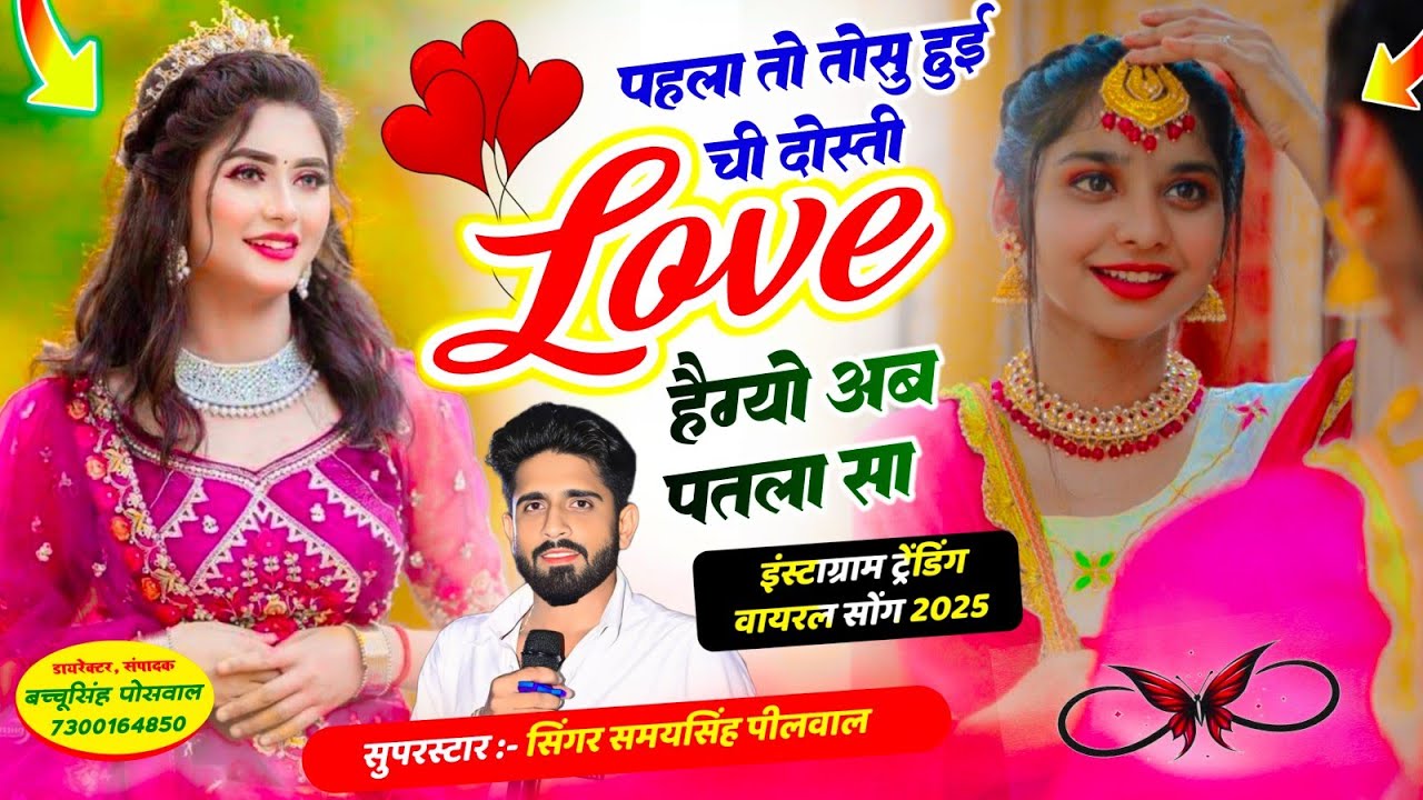 वायरल लव सॉन्ग || Samay Singh Peelwal || पहला तो तोसु हुई ची दोस्ती लव है ग्यो अब पतला सा,, #love