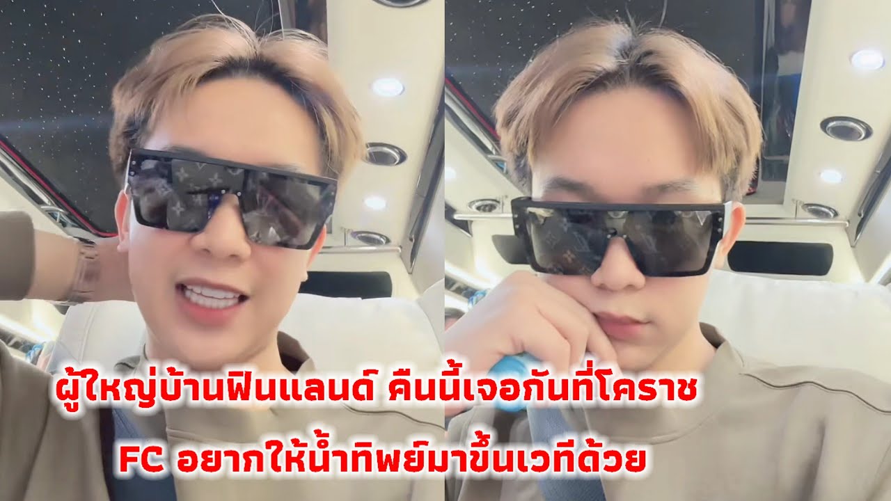 ผู้ใหญ่บ้านฟินแลนด์ คืนนี้เจอกันที่โคราช FC อยากให้น้ำทิพย์มาขึ้นเวทีด้วย