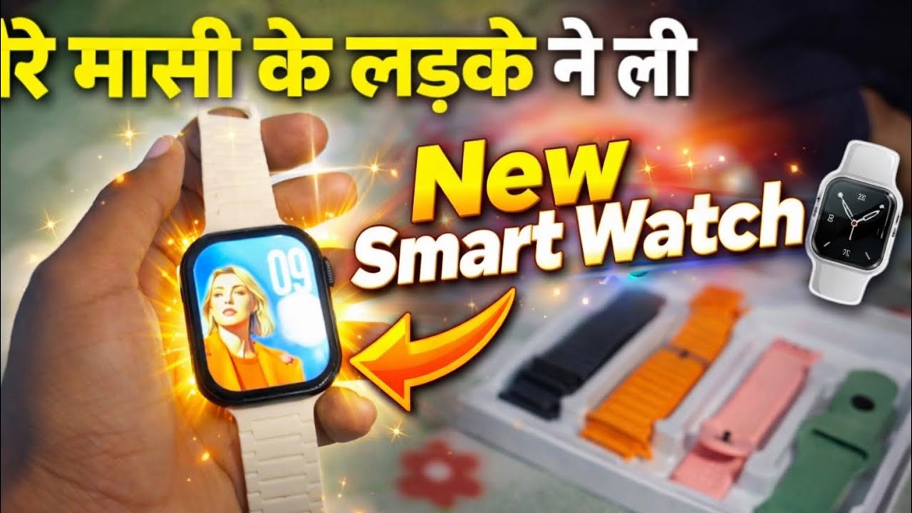 Mere masi ke ladke ne li ajj new smart watch ⌚️ 😁