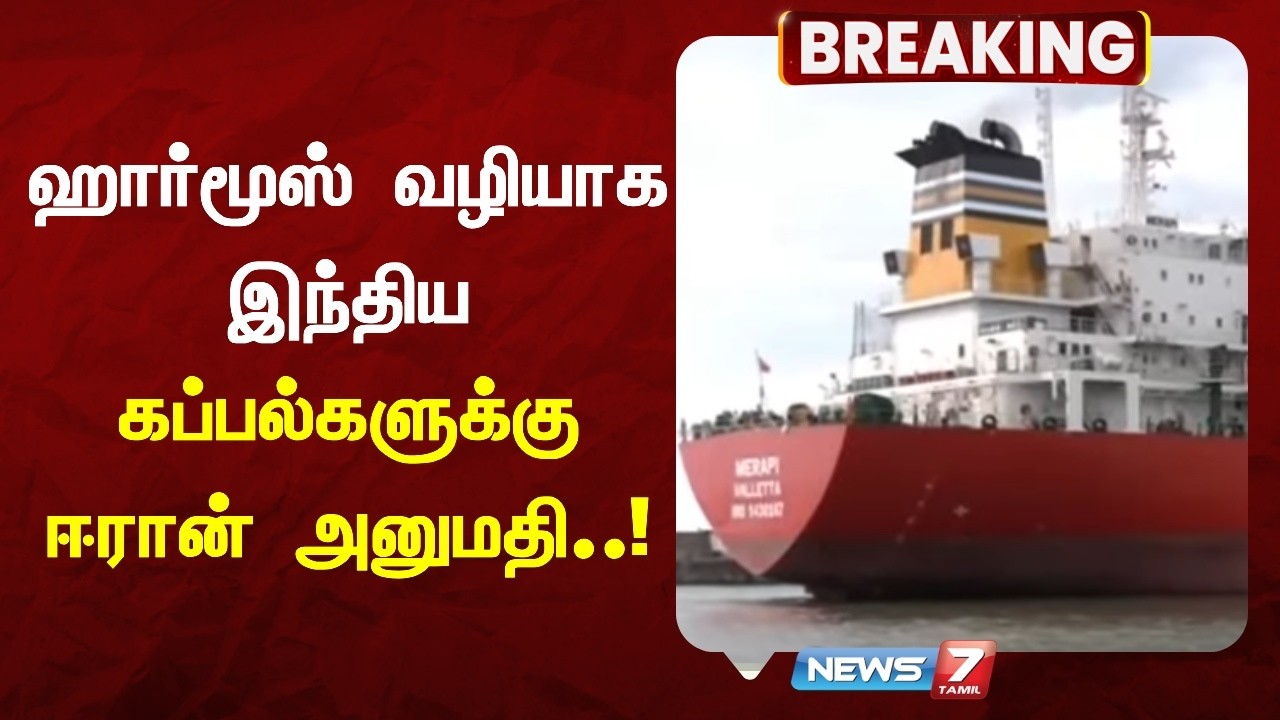 🔴Breaking: ஹார்மூஸ் வழியாக இந்திய கப்பல்களுக்கு ஈரான் அனுமதி..! | News7 Tamil