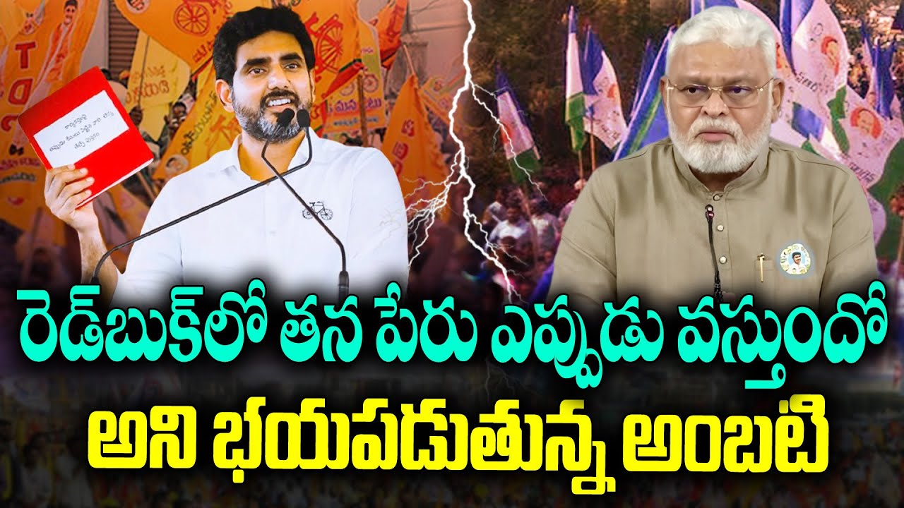 Ambatirambabu scares for his turn in Naralokesh Redbook | KKNewsTelugu
