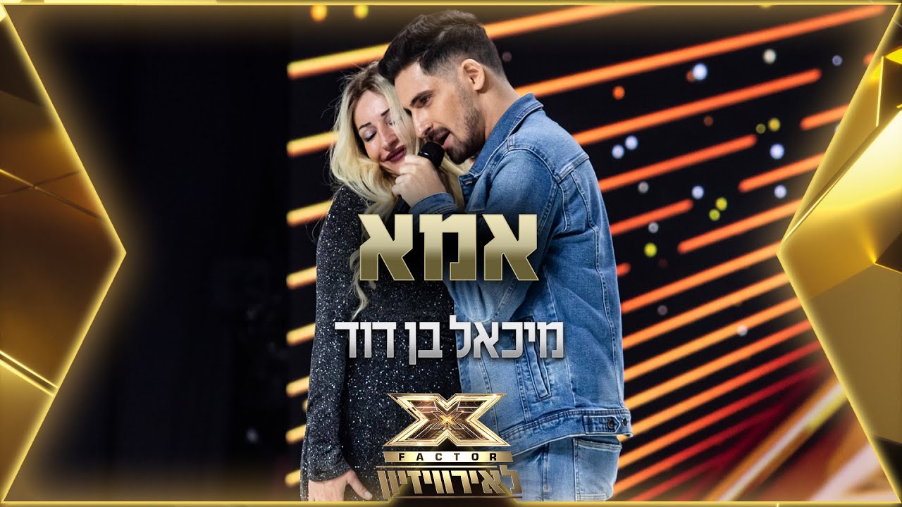 מיכאל בן דוד - אמא | 💙🤍💙 אקס פקטור לאירוויזיון 2022