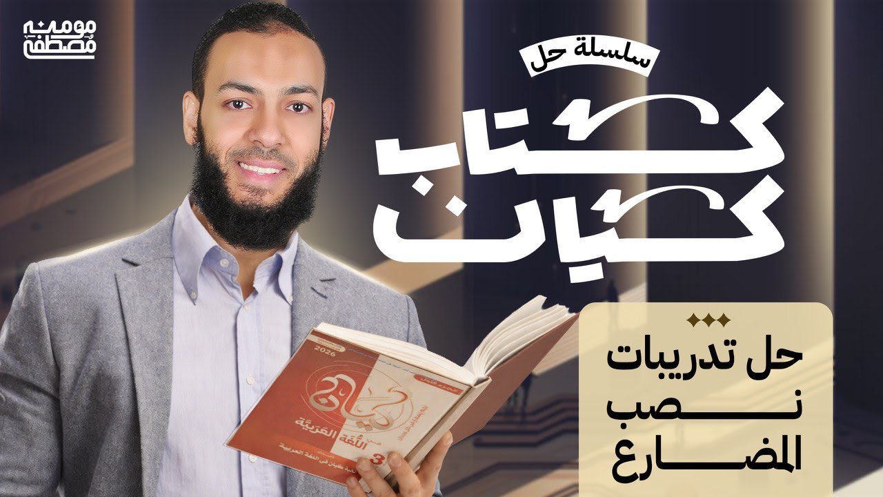 حل تدريبات نصب المضارع من كتاب كيان