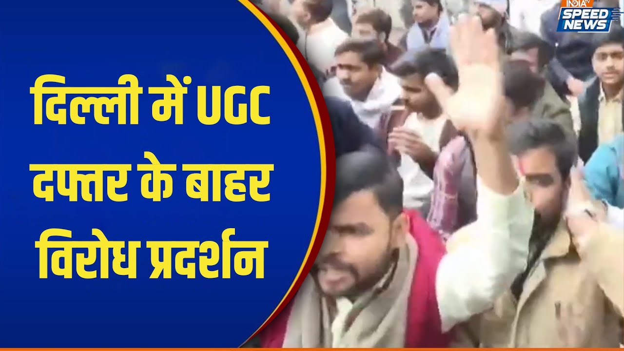 Protest Against UGC: दिल्ली में UGC दफ्तर के बाहर विरोध प्रदर्शन | India TV | Speed News