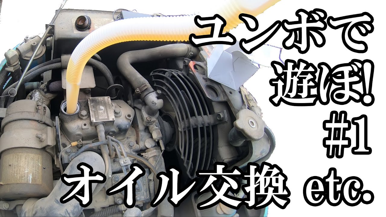 ユンボで遊ぼ！#1 エンジンオイル交換、エレメント交換、エアフィルター交換、燃料補充 油圧ショベル 重機 ちゃんしよ/KOMATSU PC03-2F