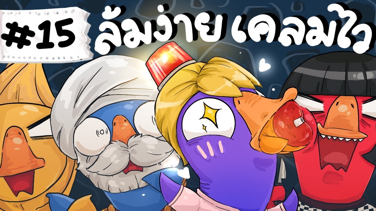 พี่โปเต้ พี่อย่ามาทำอะไรที่มันรู้เยอะ - Goose Goose Duck! #15