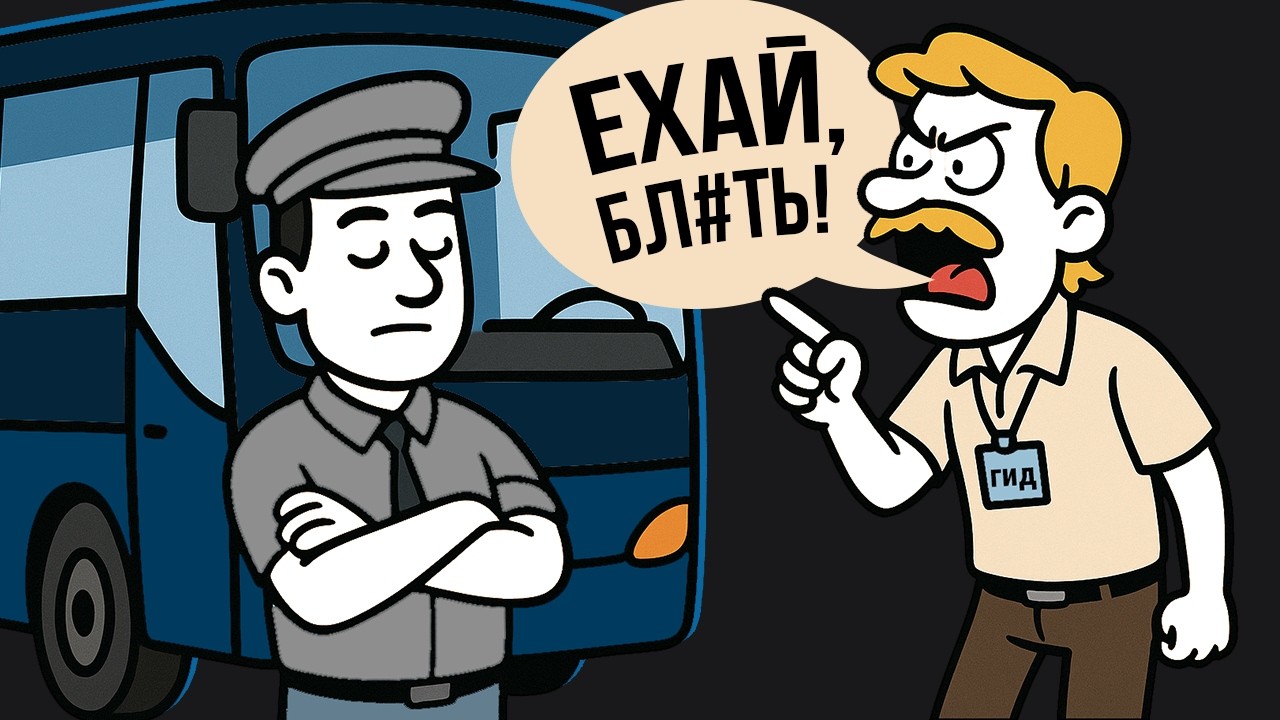 Гид Годами Воровал Чаевые Водителей и Заставлял Работать Сверхурочно. Теперь Он Об Этом Пожалеет