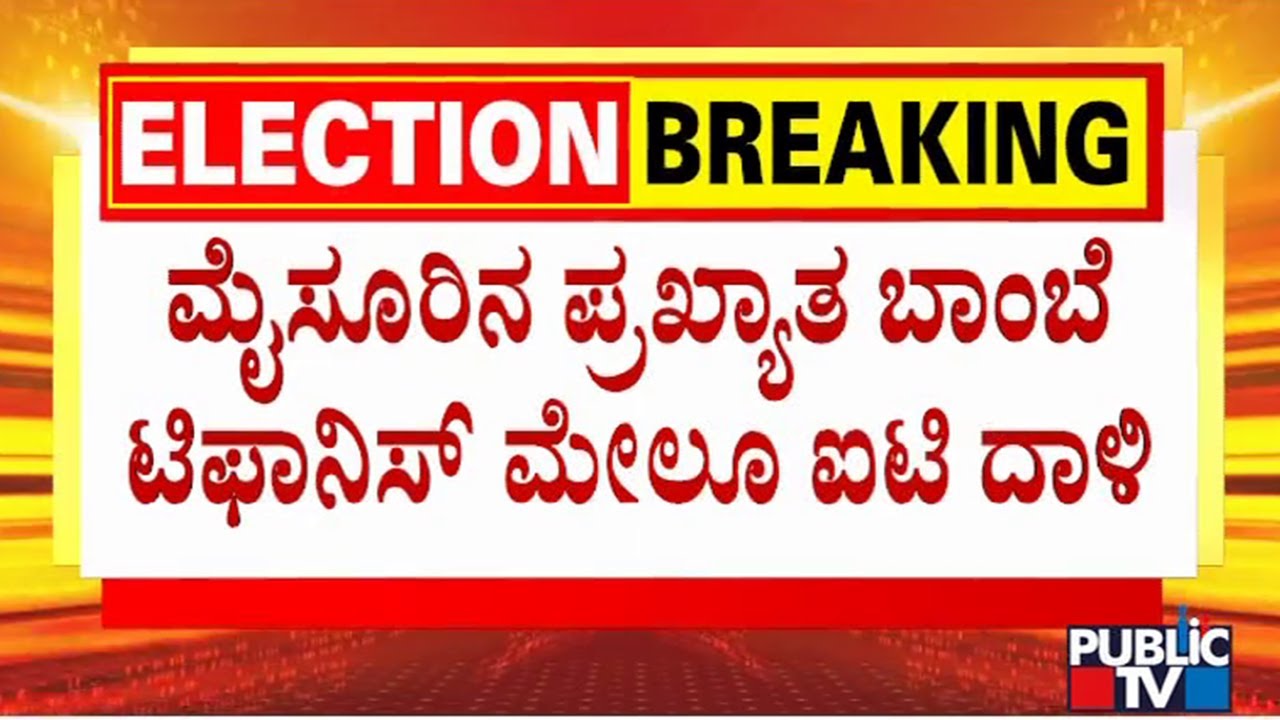IT Raid : ಮೈಸೂರಿನ ಪ್ರಖ್ಯಾತ ಟಿಫಾನಿಸ್ ಮೇಲೂ ಐಟಿ ದಾಳಿ | Mysuru | Public TV