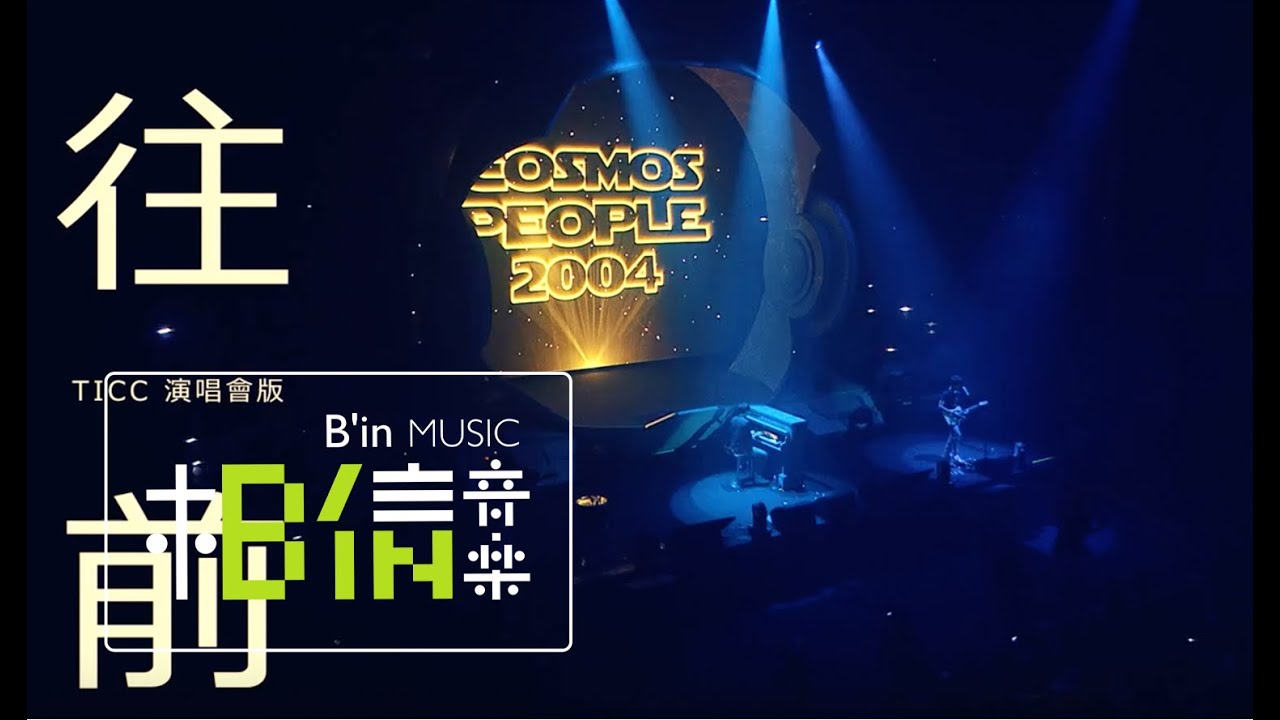 Cosmospeople宇宙人 [ 往前Move Forward ] LIVE from 跟我回地球演唱會