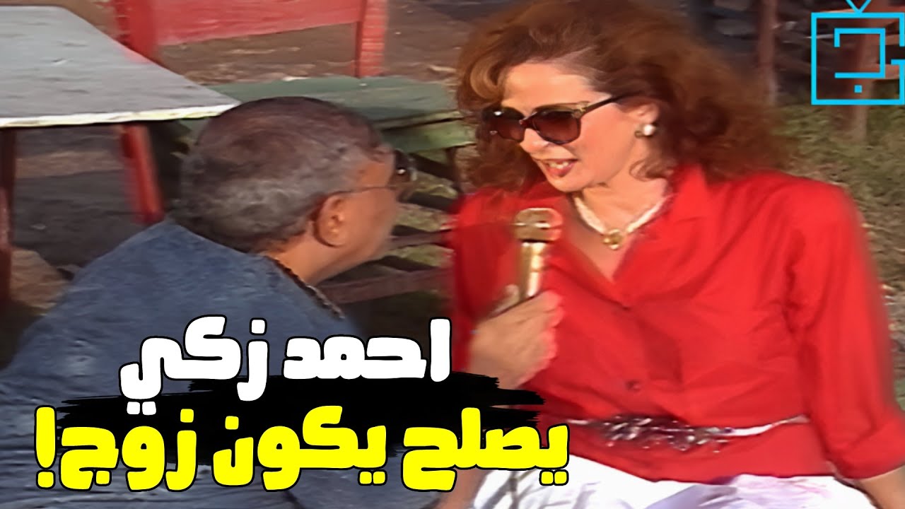 احمد زكي يصلح لكل حاجه مش زوج بس! | شوف رأي نجلاء فتحي لما مفيد فوزي سألها عن مفيد فوزي