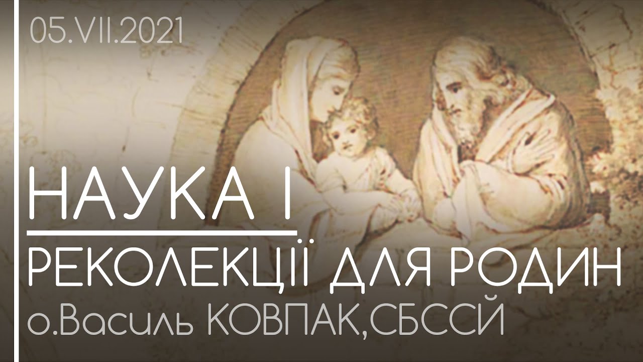НАУКА І • КРИЗА В ПОДРУЖЖІ (ч.1) // Реколекції для родин • о.Василь Ковпак, СБССЙ