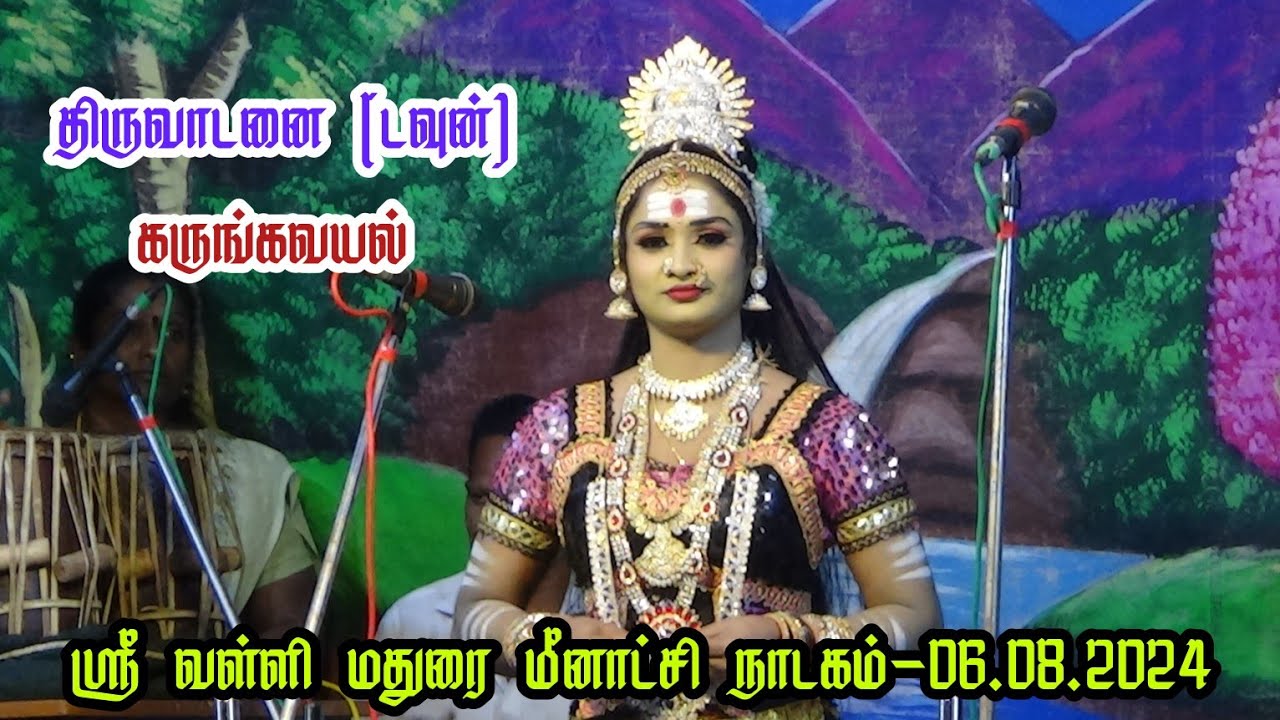 06.08.2024 திருவாடனை (டவுன்) கருங்கவயல் | ஸ்ரீ வள்ளி திருமண நாடகம் | மதுரை மீனாட்சி நாடகம்