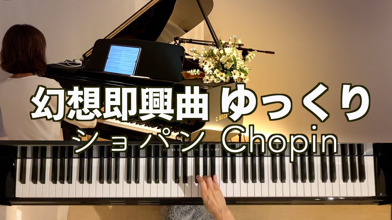 【幻想即興曲 0.7倍速 ゆっくり動画】@1211piano #will_iams  /ショパン Chopin ｢Fantaisie-impromptu op.66｣