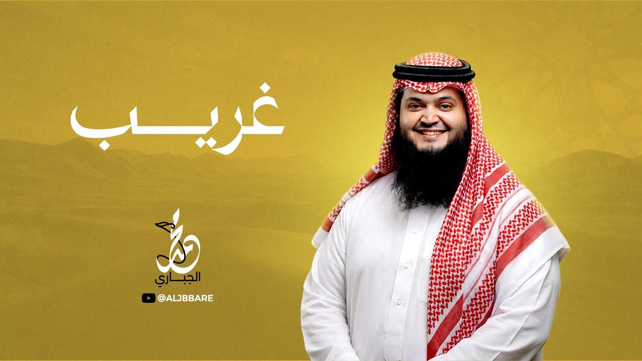 محمد الجباري | غريب حصريا نسخة المؤثرات البشرية 2021 | aljbbare greeb  Human effects