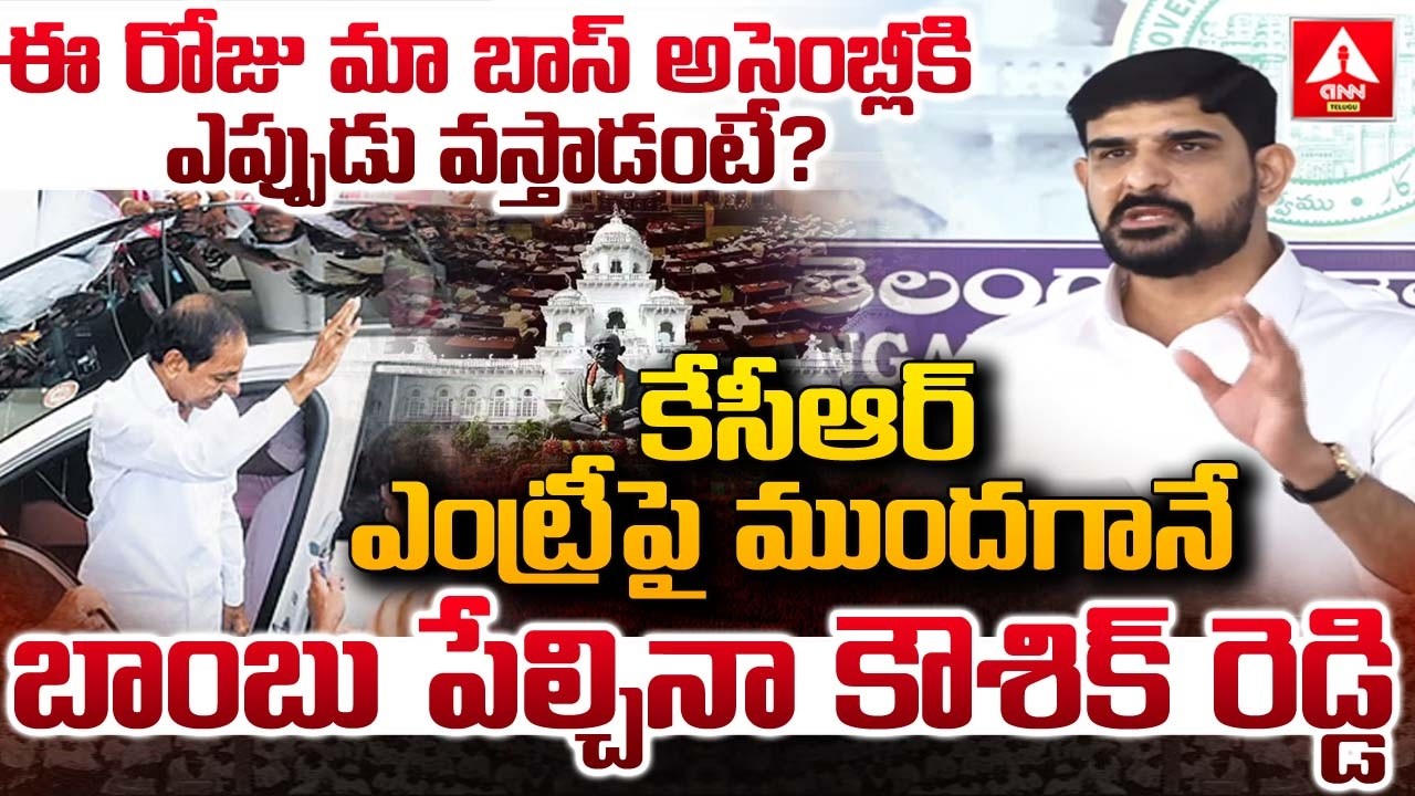 ఈ రోజు మా బాస్ అసెంబ్లీకి ఎప్పుడు వస్తాడంటే..? | Koushik Reddy Words On KCR Entry To Assembly