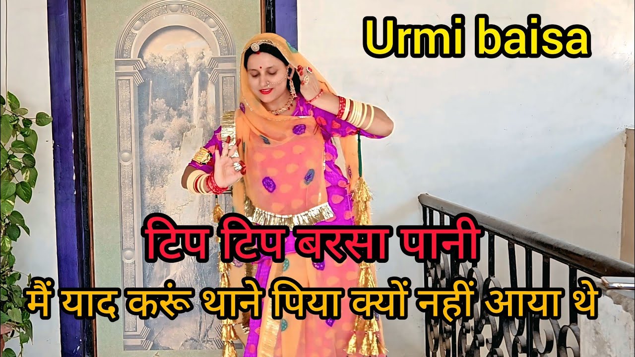 टिप  टिप बरसा पानी, मैं याद करूं थाने पिया क्यों नहीं आया थे,new marwadi dance video, urmi baisa