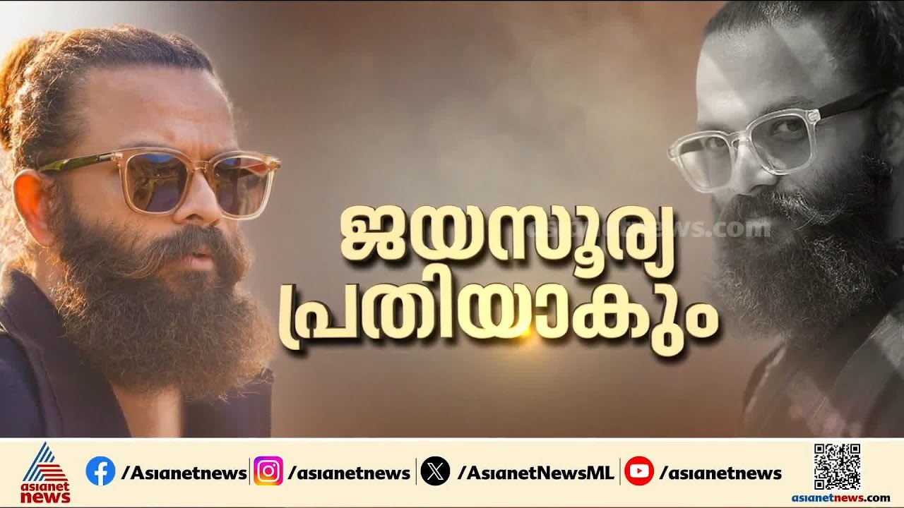സേവ് ബോക്‌സ് ആപ്പ് തട്ടിപ്പിൽ നടൻ ജയസൂര്യ പ്രതിയാകും |Jayasurya | Savebox app