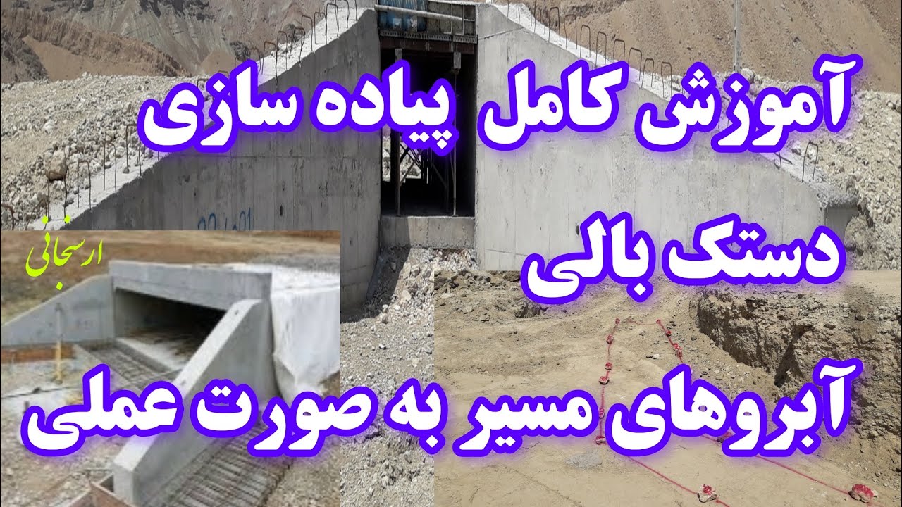 آموزش کامل روش طراحی و پیاده سازی دستک های بالی پل یا آبروهای مسیر Survying road culverts