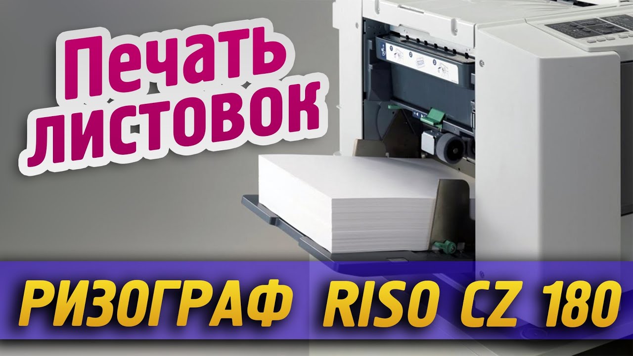 Листовки дёшево. Печать на ризографе RISO CZ 180. Ризография Нижний Новгород, Типография 