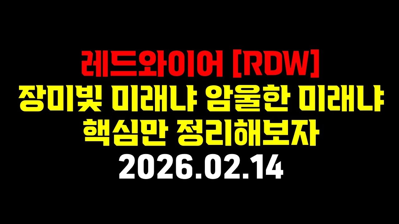 레드와이어 -  분명히 명암이 존재한다.