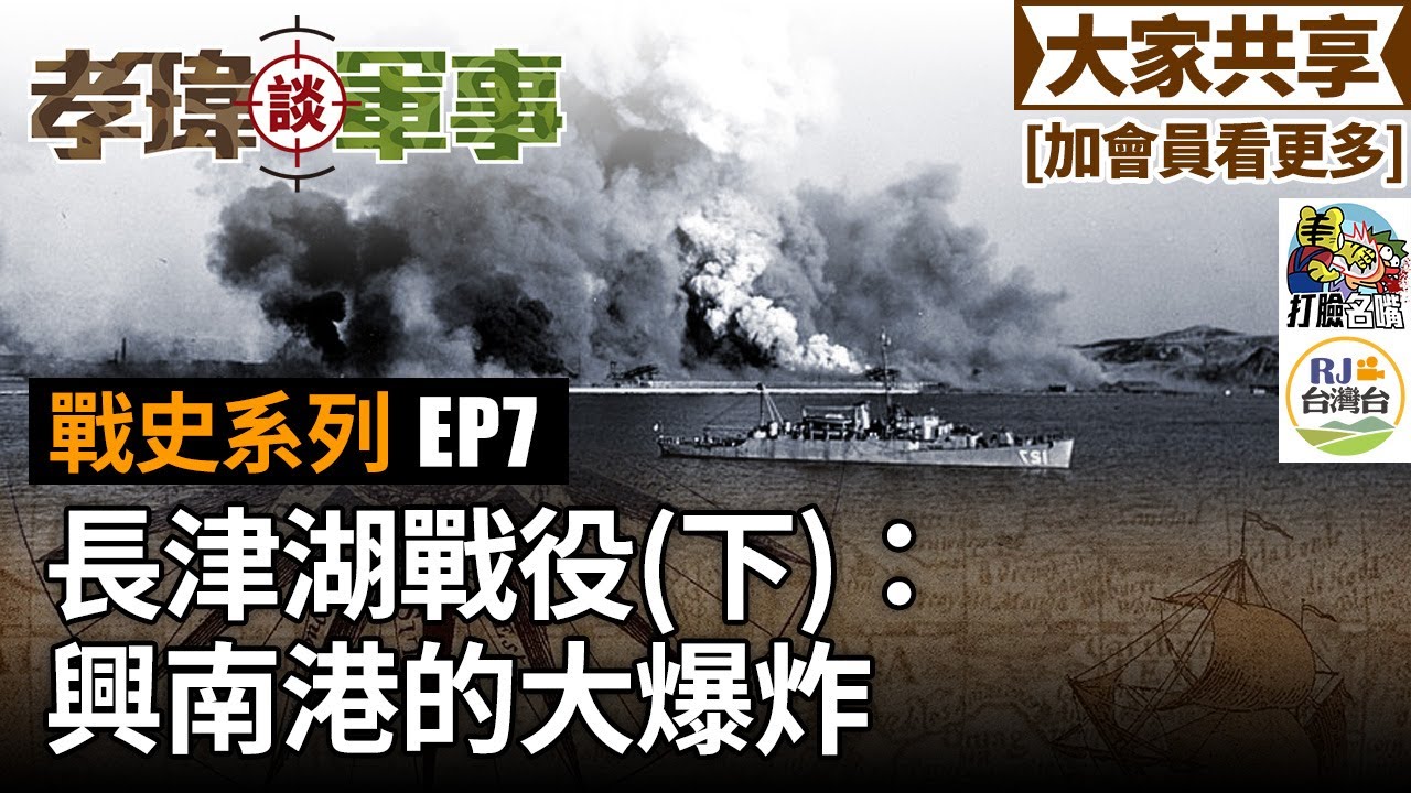 20211103孝瑋談軍事之戰史系列ep07: 長津湖戰役(下):興南港的大爆炸  公播版