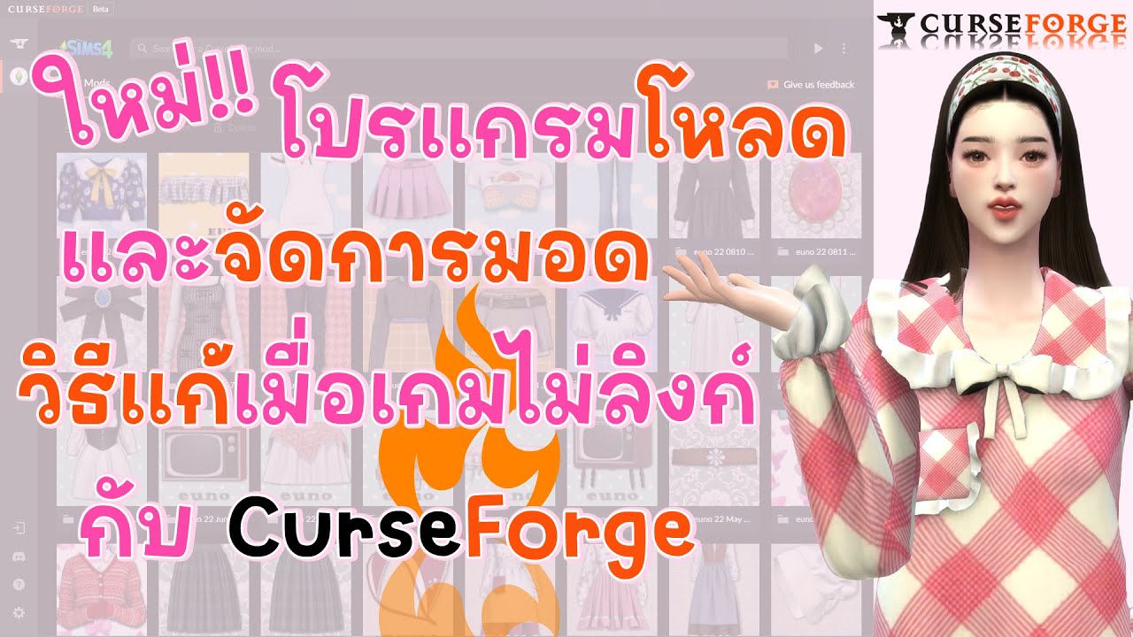 วิธีโหลด ติดตั้ง CurseForge โปรแกรมสำหรับโหลดมอด และจัดการมอด