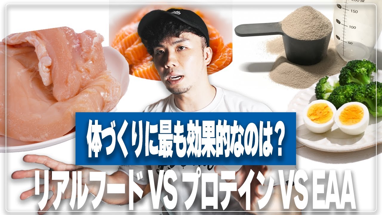 【リアルフードVSプロテイン】体づくりにおける理想のたんぱく源とは？【筋トレ】