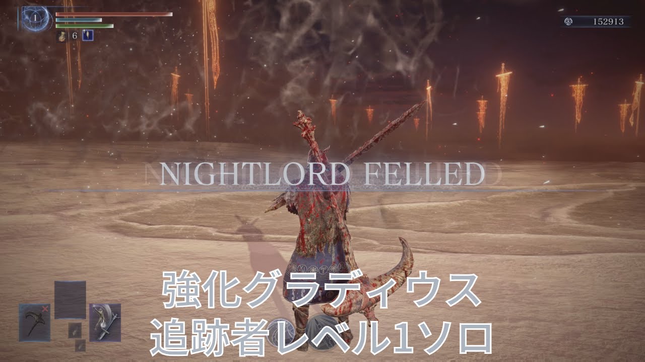 エルデンリング ナイトレイン 常夜の王 強化グラディウス 追跡者 レベル1 ソロ