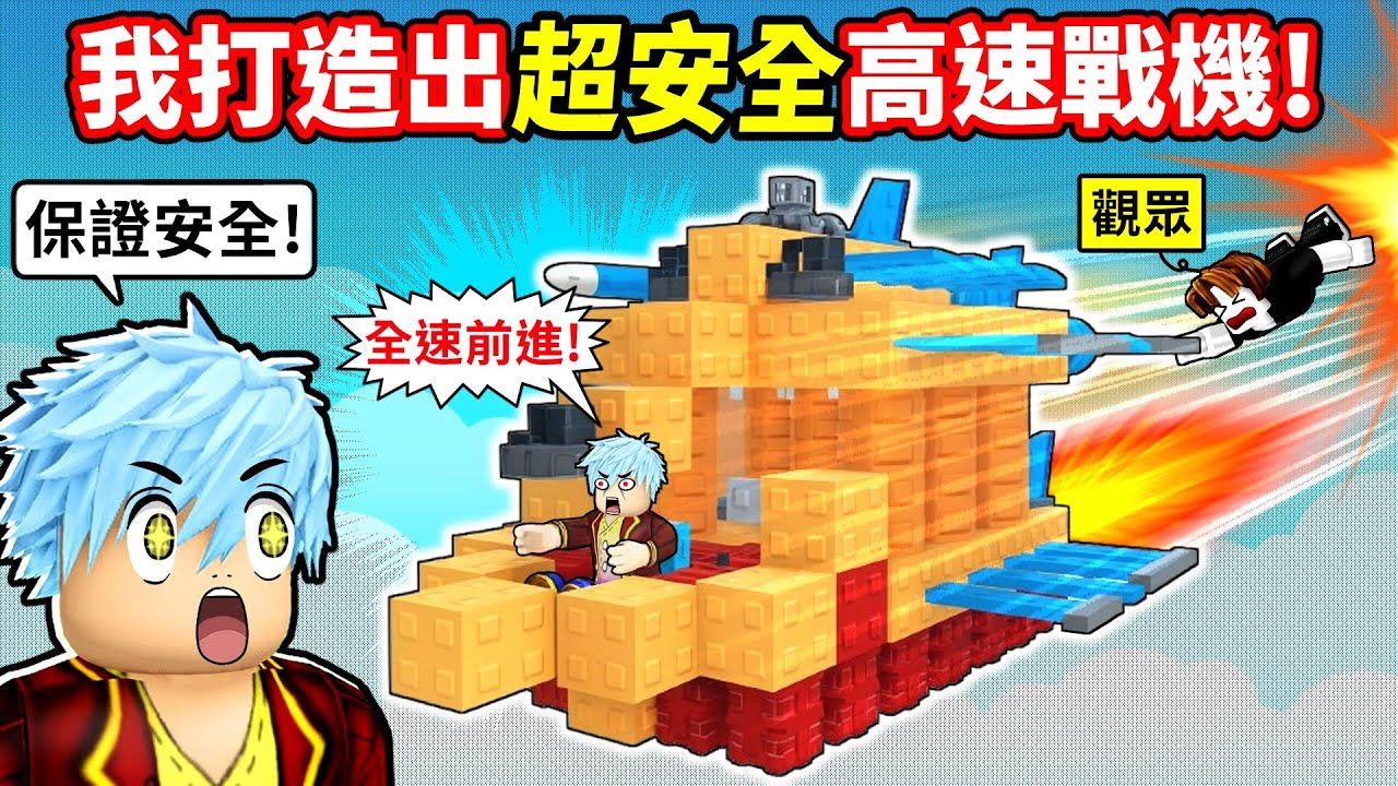 打造星際戰機🚀邀觀眾搭乘！竟遇三寶駕駛飄移秒撞機💥【建造一架飛機】【至尊星】