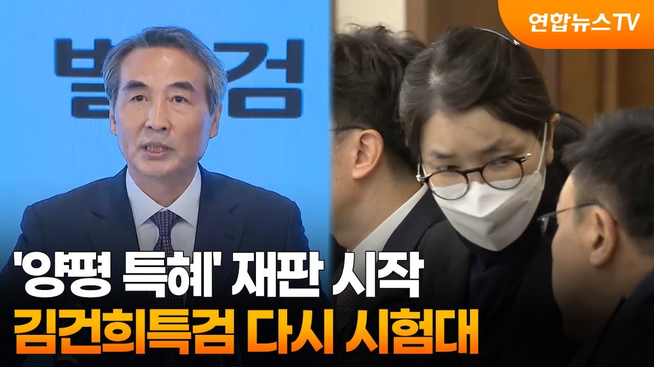 '양평 특혜' 재판 시작…김건희특검 다시 시험대 / 연합뉴스TV (YonhapnewsTV)