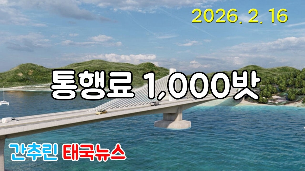 2026년 2월 16일 간추린 태국뉴스 - 태국물가 제정신이 아닌듯, 편도 통행료 천밧.