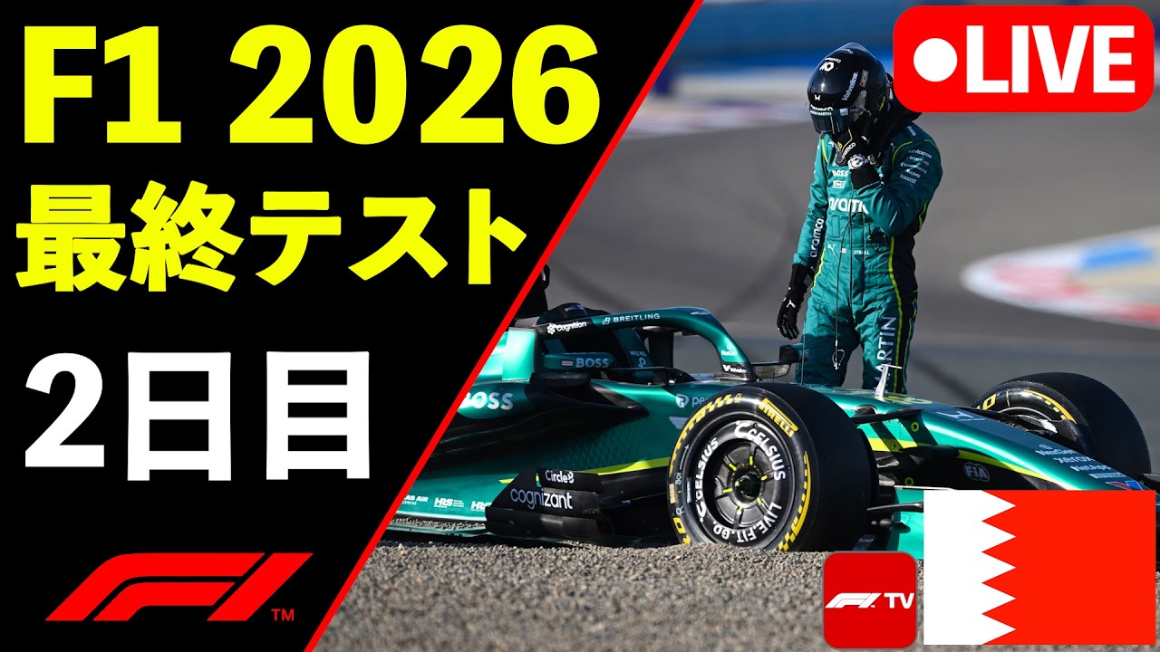 🔴【LIVE】F1 2026  バーレーン 最終プレシーズンテスト2日目 実況解説ライブ【生放送】【Live Timing】午後セッション