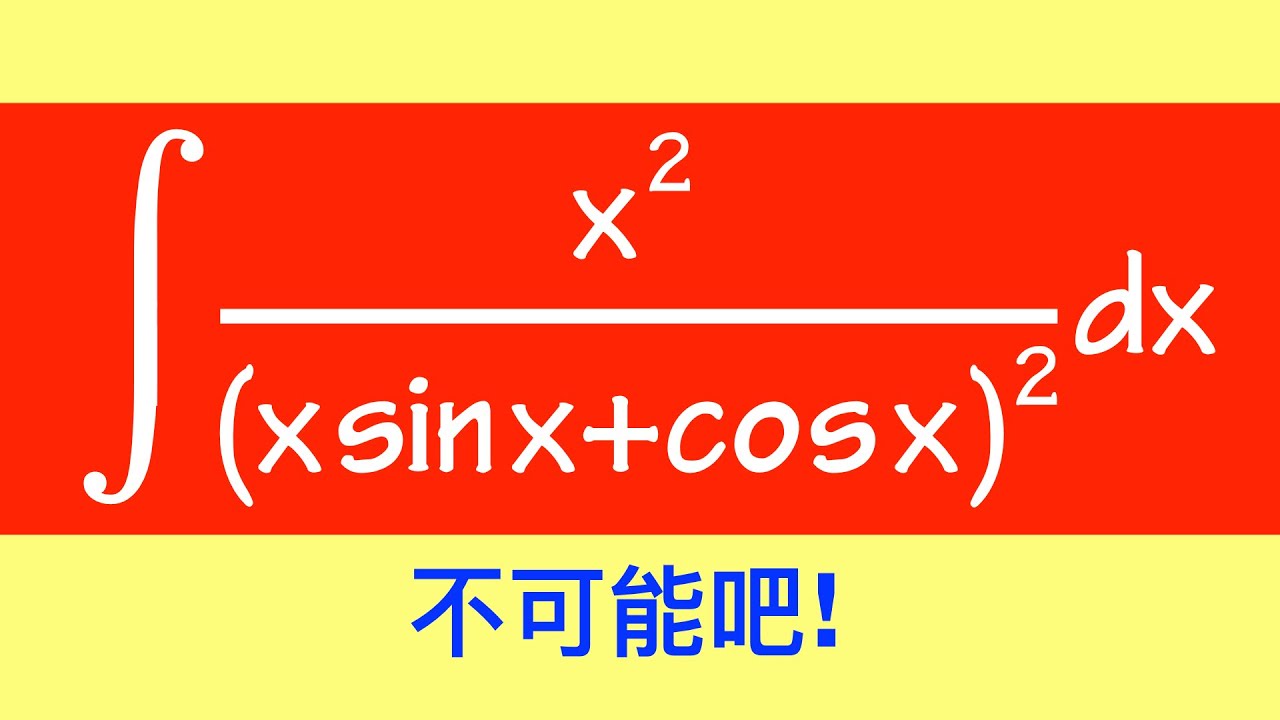 不可能的積分題？