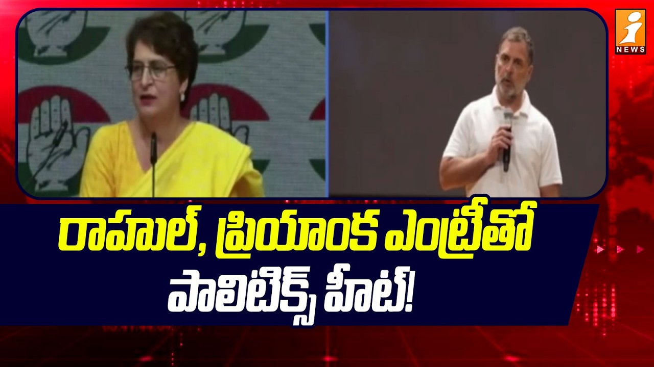 Hyderabad Congress Mega Rally: రాహుల్, ప్రియాంక ఎంట్రీతో పాలిటిక్స్ హీట్!| iNews