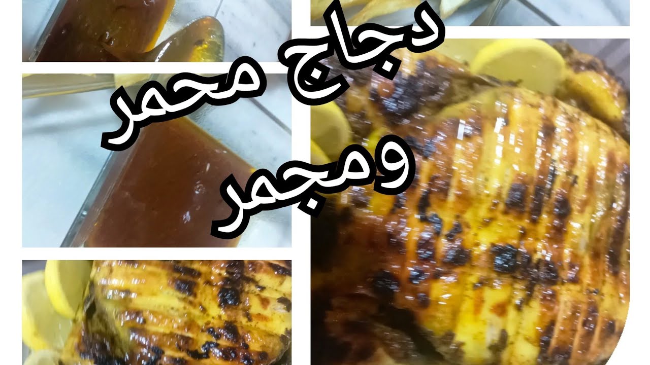 دجاج محمر ومجمر مثل المحلات بتثبيلة بنينة مع نصائح واخطاء طحت فيهم 🇩🇿🇩🇿🇩🇿🇩🇿