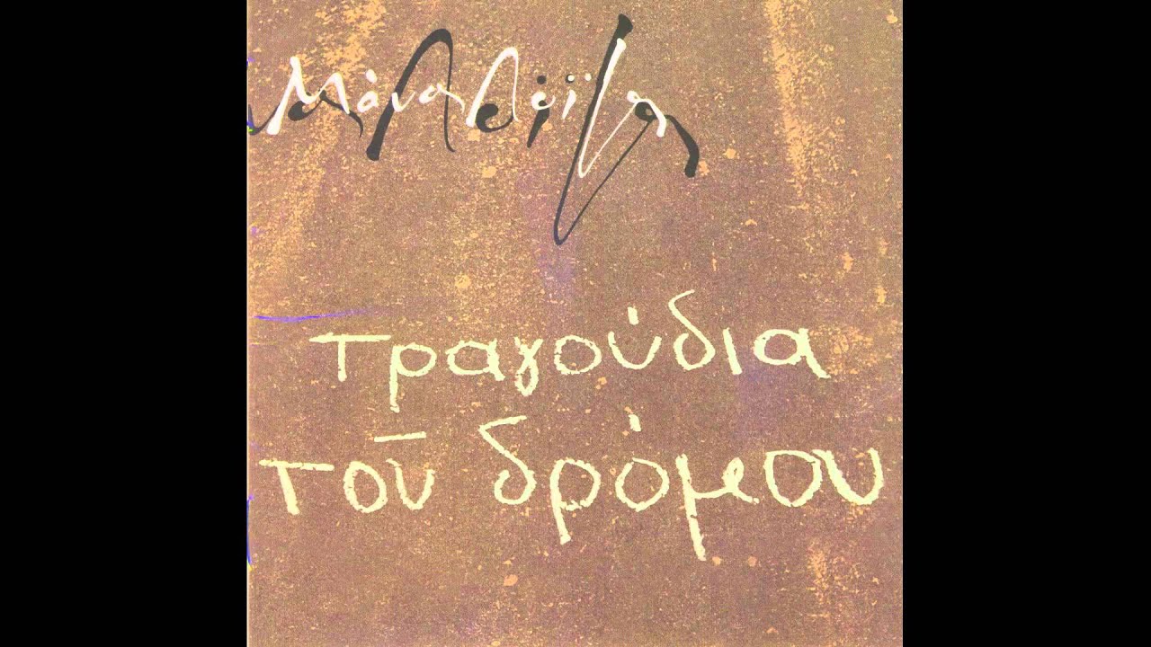 Μάνος Λοΐζος - Τσε | Manos Loizos - Che