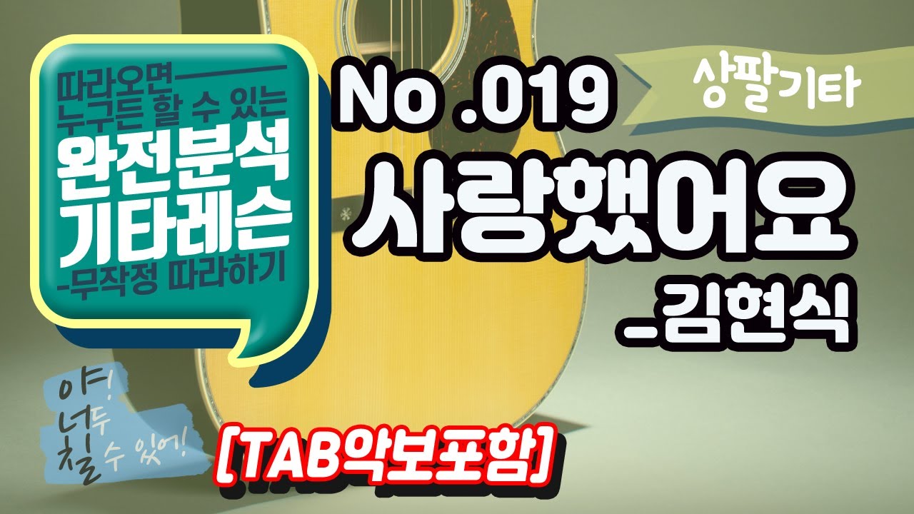 (고급용)No.019 사랑했어요 기타TAB - 김현식 기타레슨(기타강의,기타강좌,기타강습)