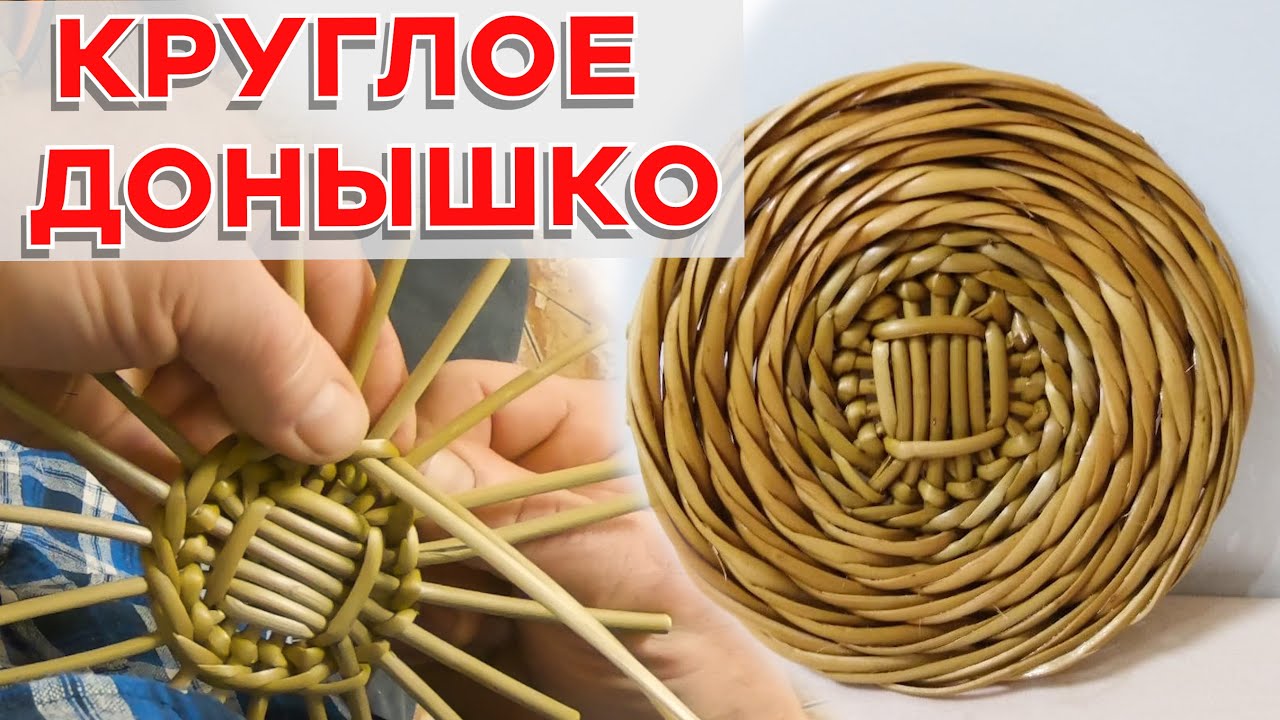 Очень плотное КРУГЛОЕ ДОНЫШКО для корзинки #лозоплетние