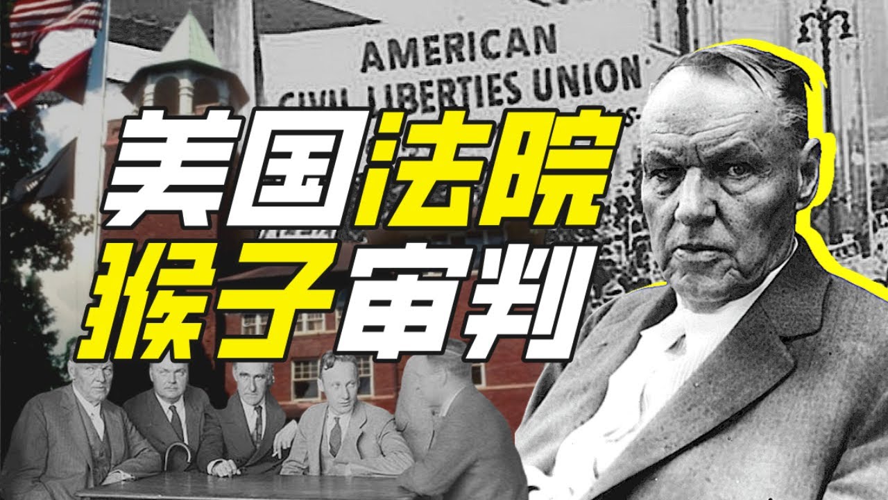 美國課堂能不能講進化論？－神奇組織09【小約翰可汗】