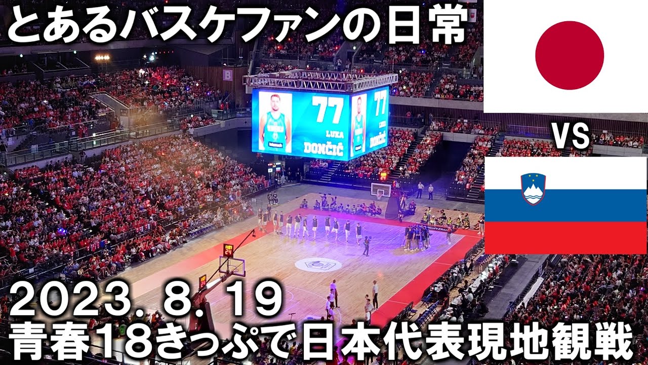 【バスケファンの日常】青春18きっぷで日本vsスロベニア戦を見に行く【仙台→東京】