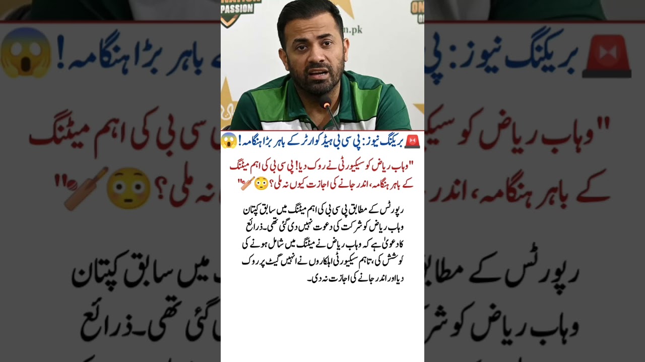 Wahab Riaz Stopped at PCB Meeting? | PCB Breaking News #Shorts